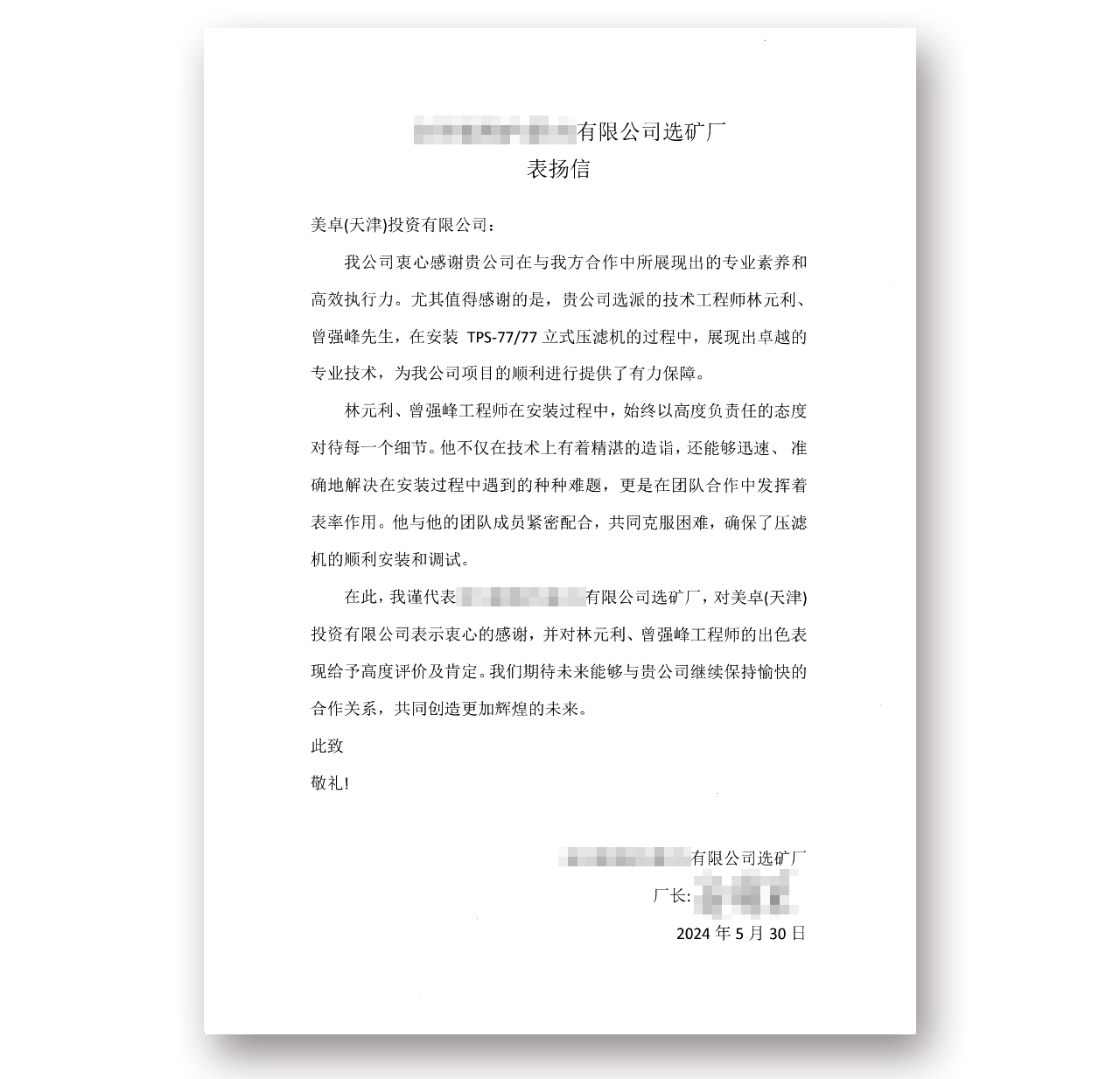 该企业致美卓公司表扬信全文